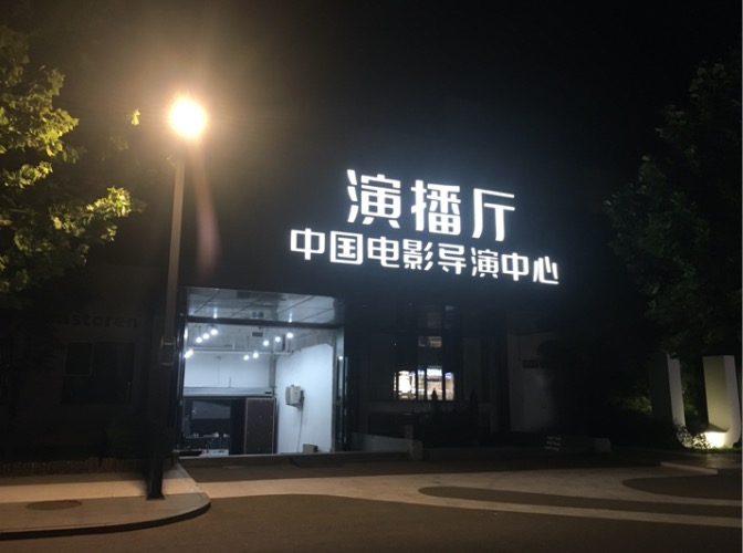 北京市朝阳区中国电影导演中心演播厅除甲醛检测治理项目